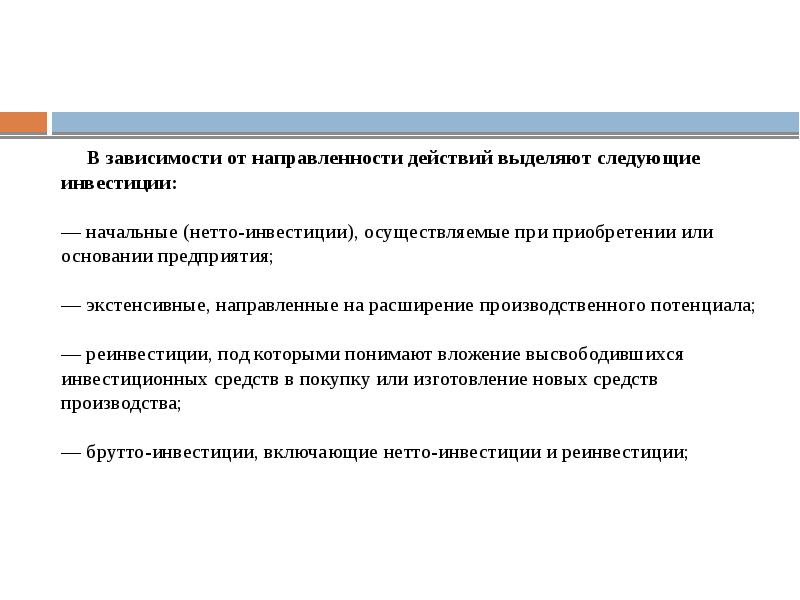 Действующие выделенные. В зависимости от направленности действия. Инвестиции по направленности действий. Нетто инвестиции это. Инвестиции по по направленности действия.