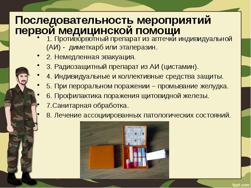 Первая медицинская помощь при радиационных поражениях