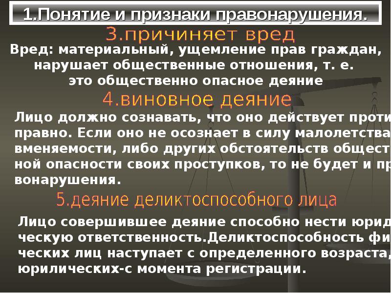 Вред причиненный деянием. Понятие и признаки права нарушения. Материальные признаки правонарушения. Признаки правонарушения вред.