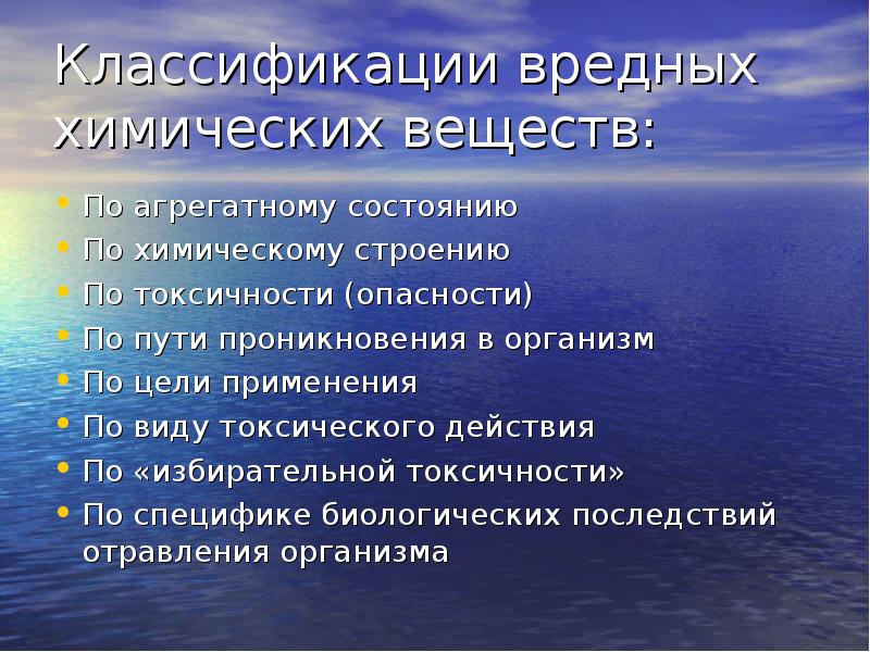 Воздействие вредных веществ. Классификация вредных веществ. Классификация вредных химических веществ. Оссификация вредных веществ. Классификация вредных веществ по видам.