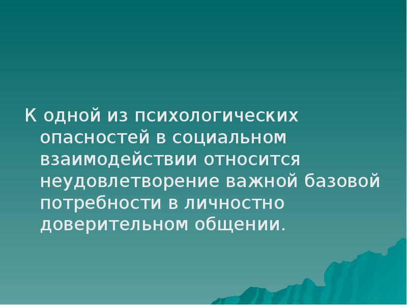 К личностным опасностям в горах относятся