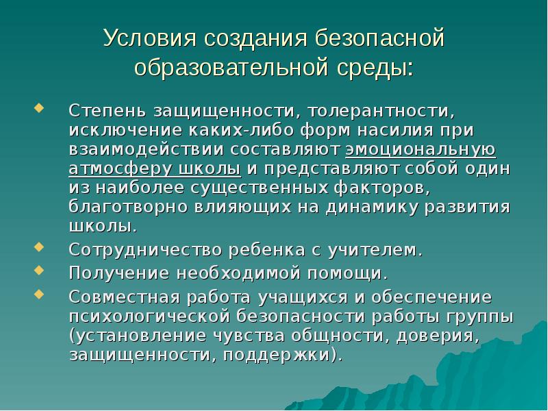 Безопасный комфортный. Презентация безопасная образовательная среда. Создание безопасной среды. Организация безопасной среды в школе.