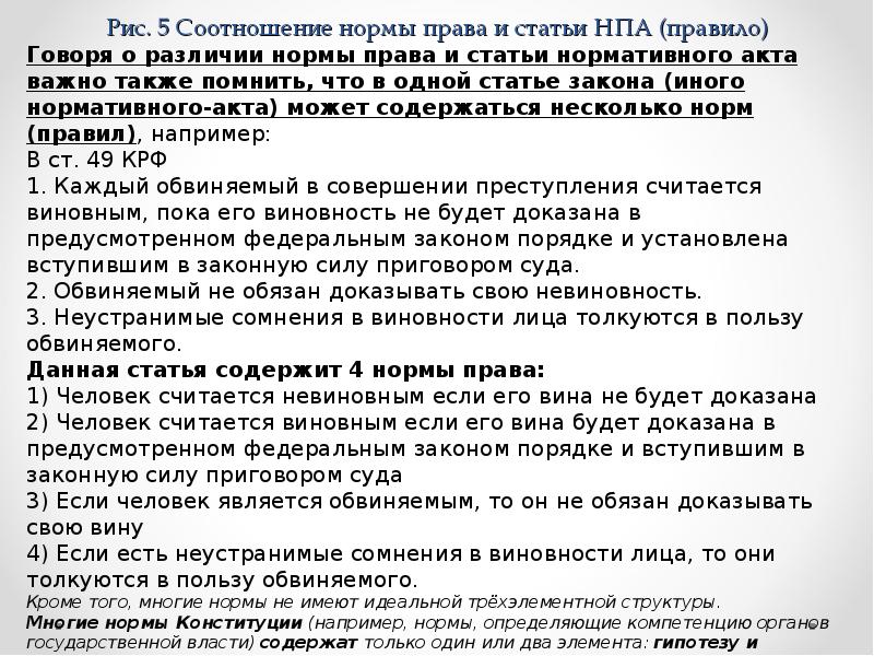 Статья содержит 30 страниц. Соотношение понятий норма права и статья нормативного акта. Соотношение нормы права и статьи нормативного правового акта. Соотношение нормы права и нормативного правового акта. Соотношение норм права и статей нормативных актов с примерами.