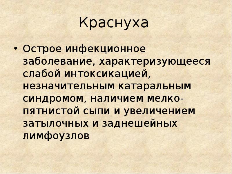 Краснуха эпидемиология презентация