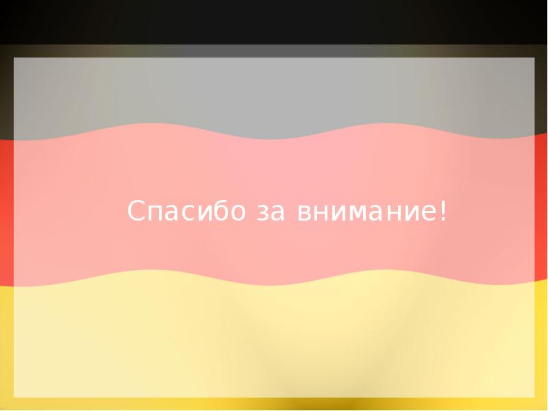 Спасибо за внимание для презентации на немецком языке