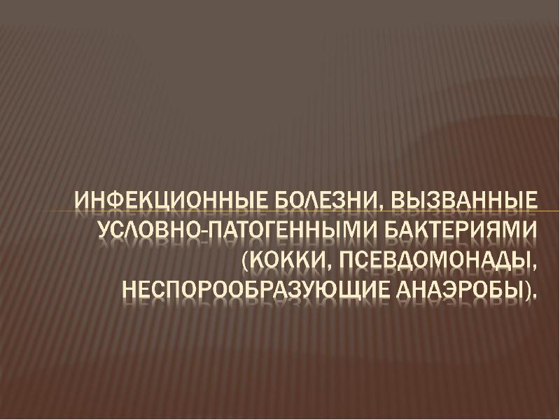 Возбудители бактериальных кровяных инфекций презентация