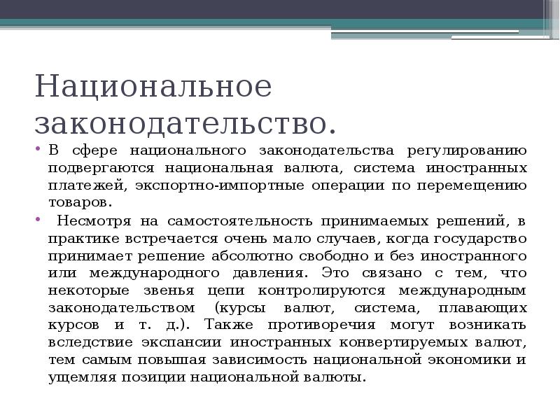 Национальное законодательство. Система национального законодательства. Национальное законодательство это определение. Современное национальное законодательство..