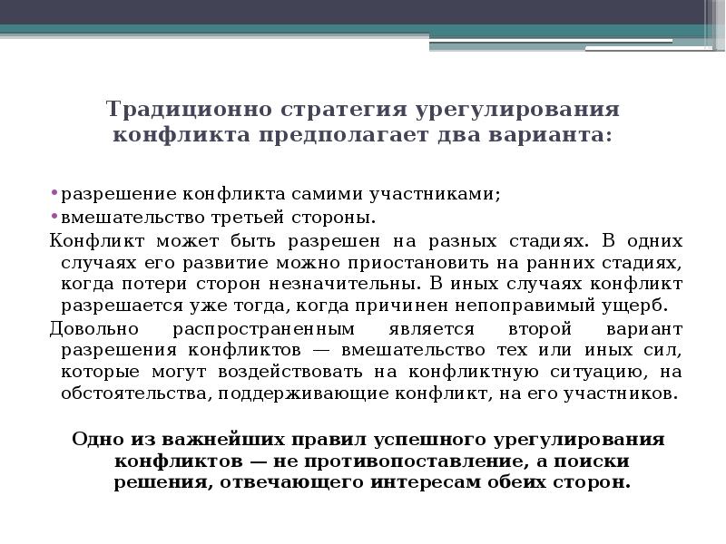 Способы урегулирования экономических конфликтов. Стратегия и методы урегулирования конфликта. Разрешение экономических конфликтов. Метод вмешательства третьей стороны.