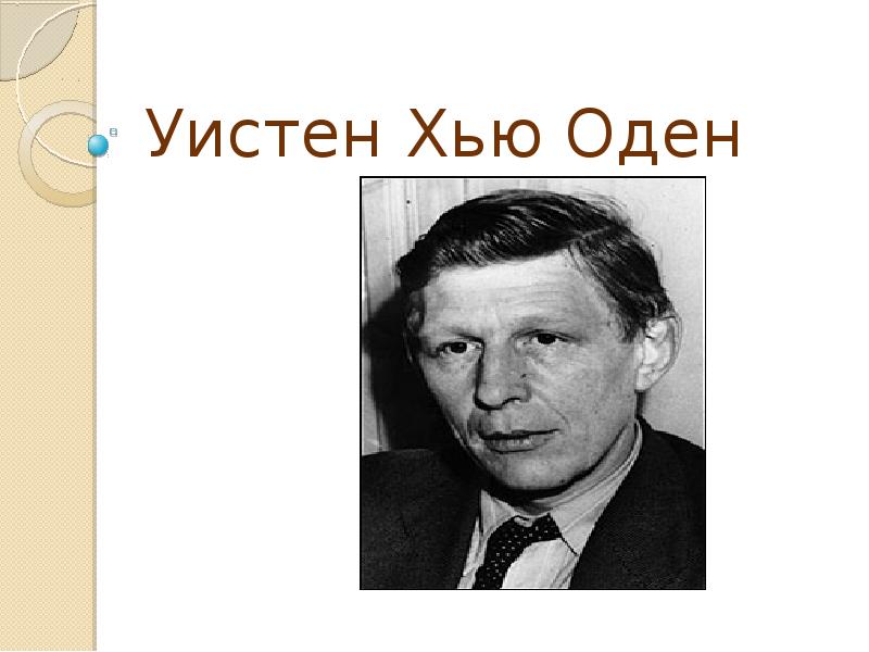 Уистен хью оден часы останови забудь про телефон