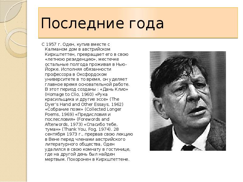 Уистен хью оден часы останови забудь про телефон