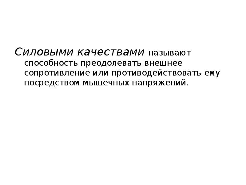 Мышечная способность преодолевать внешнее сопротивление