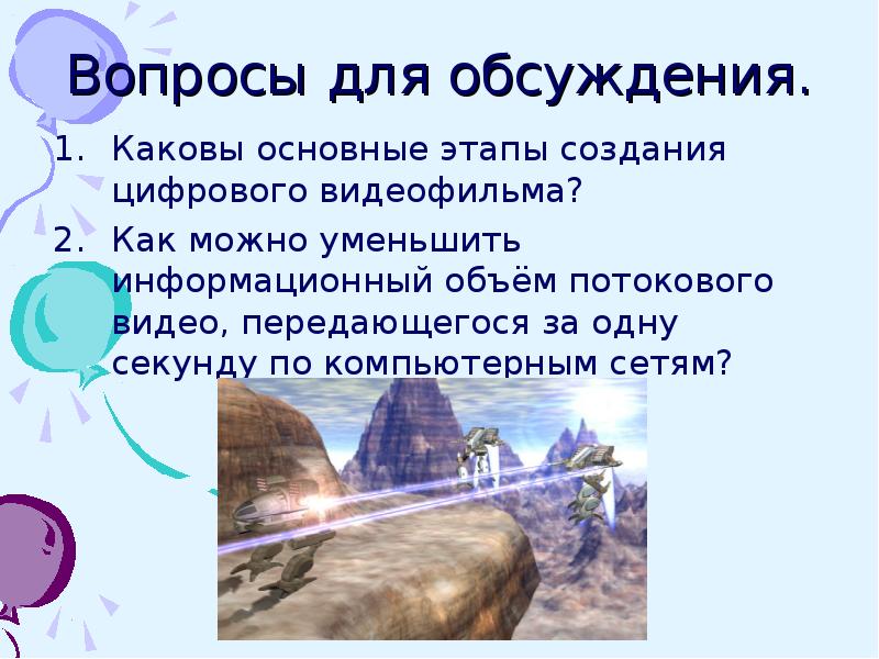 Каково первичное. Основные этапы создания цифрового видеофильма. Сообщение основные этапы создания цифрового видеофильма. Основные этапы создания цифрового видеофильма презентация. Как можно уменьшить информационный объем потокового видео.