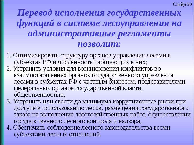 Функции государственного управления административное. Функции государственного управления лесами. Функций государственного лесного управления. Государственных функций в Лесном хозяйстве. Государственные органы управления лесами..