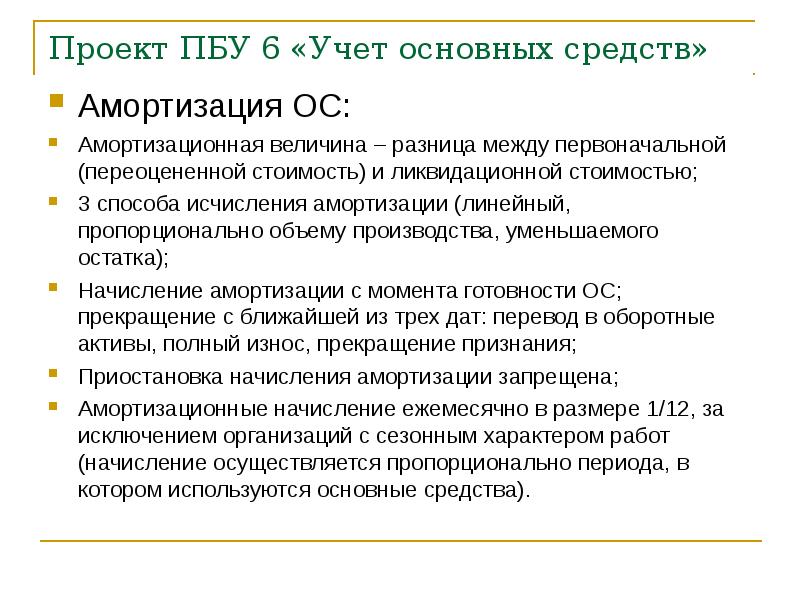 Пбу 3 2006 учет активов. ПБУ амортизация. ПБУ учет основных средств. Способы начисления амортизации основных средств ПБУ. Способы начисления амортизации по ПБУ 6/01.