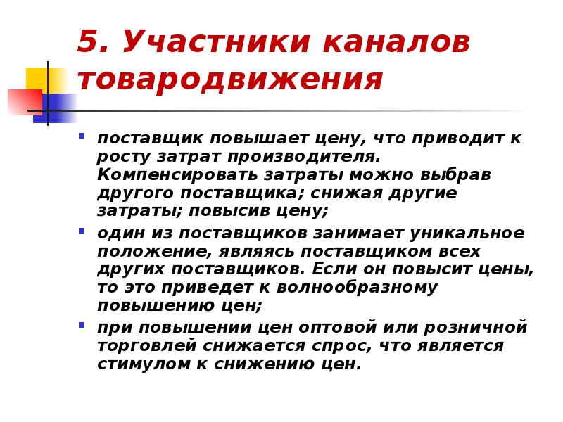 Другого поставщика. Участники каналов товародвижения. Издержки товародвижения. Некомпенсированные затраты. К чему приведет рост затрат производителей.