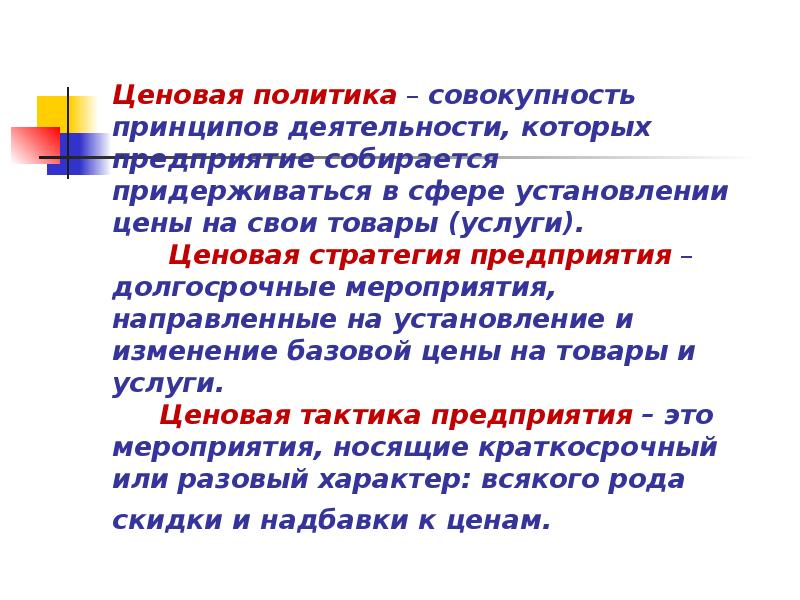 В политике совокупность. Ценовая политика. Ценовая стратегия. Политика совокупность средств которые необходимы.