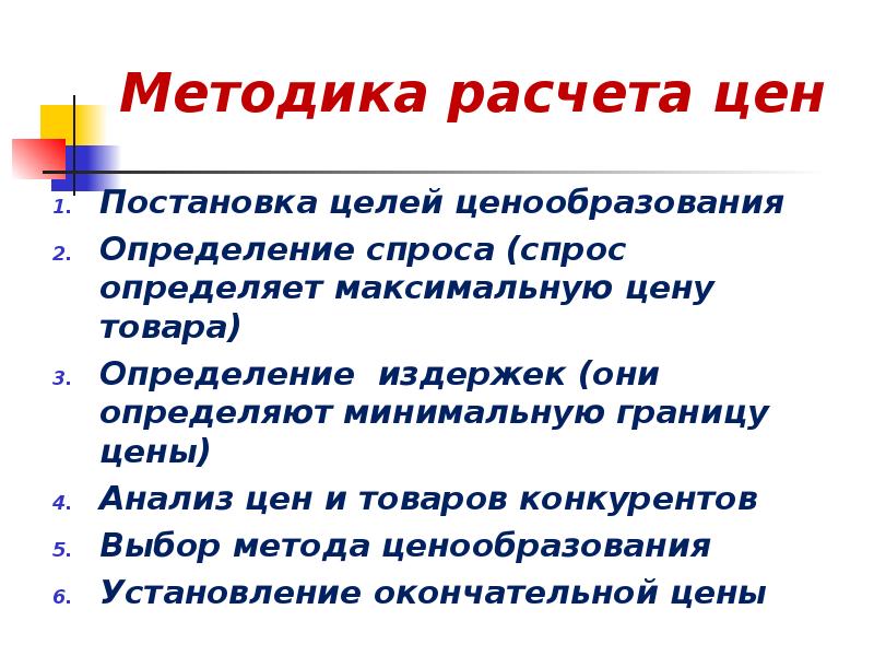 Они и определяют цену товара. Постановка целей ценообразования. Определение спроса в ценообразовании. Максимальная цена товара определяется в маркетинге. Минимальная цена товара определяется.