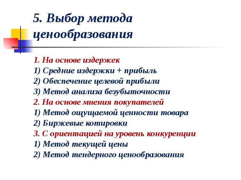 1 ценообразование. Выбор методов ценообразования. Выбор метода ценообразования в маркетинге. Ценообразование на основе целевой прибыли. Метод целевого ценообразования.