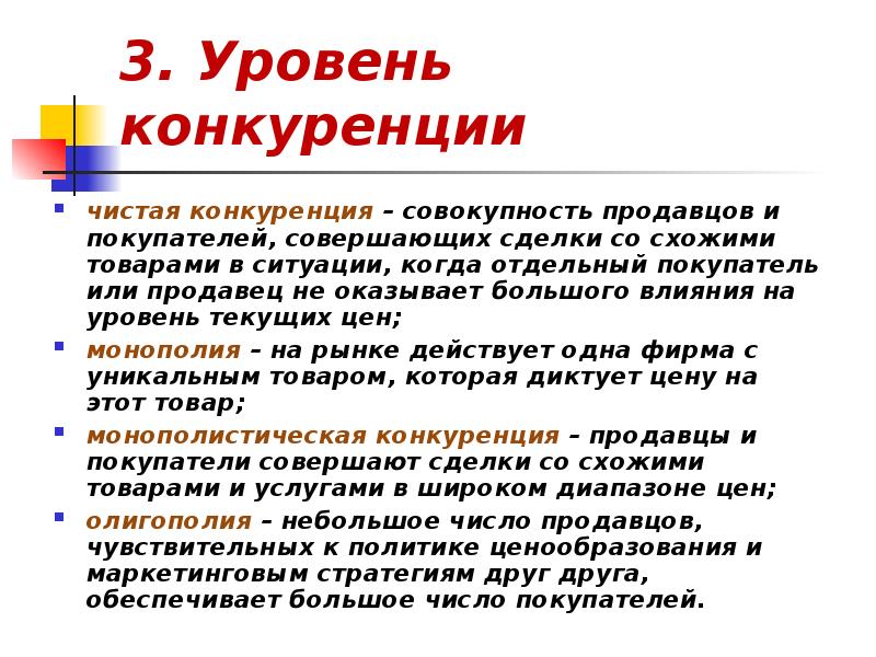 Оказывает влияние на уровне. Чистая совершенная конкуренция. Конкуренция покупателей и продавцов. Чистая конкуренция это в экономике. Уровни конкуренции.