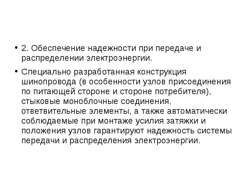 Обеспечивая надежную и стабильную. Обеспечивая надежную и стабильную