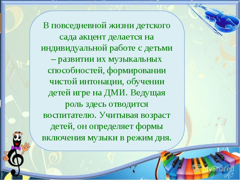 Музыку включать малышам. Ответственность воспитателя детского сада.