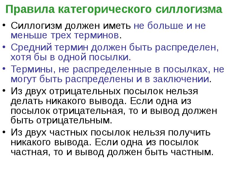 Общие правила категорического силлогизма. Крайний термин в логике. Правила силлогизма. Правилами простого категорического силлогизма. Термины силлогизма.