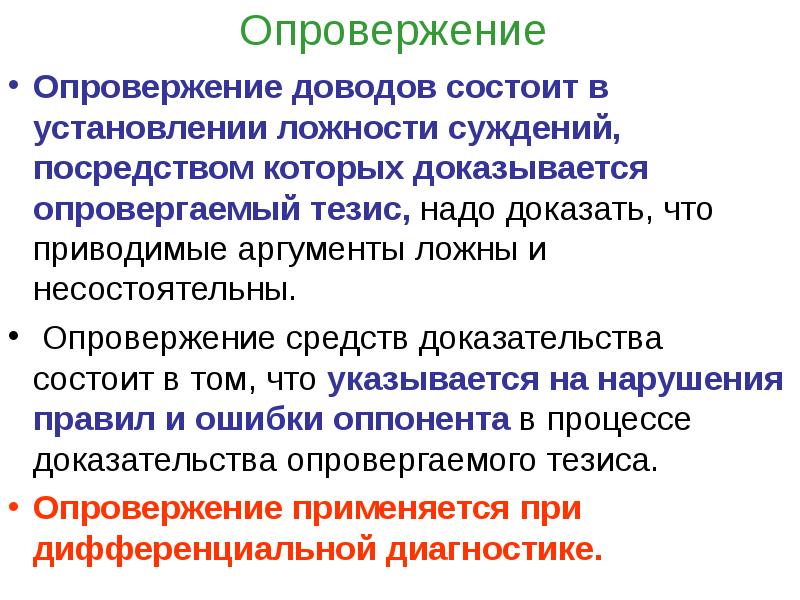 Опровержение мнения. Способы опровержения в логике. Виды опровержения в логике. Опровержение в логике. Опровержение аргументации.