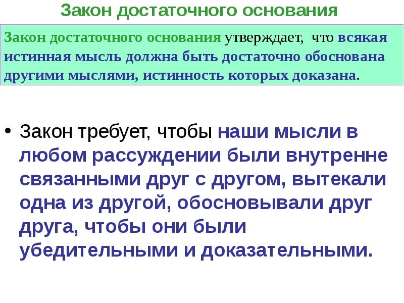 Логический закон достаточного основания. Закон достаточного основания требует чтобы любая мысль была доказана. Логический закон достаточного основания реферат. Согласно закону достаточного основания каждая мысль должна быть. Закон достаточного основания в логике примеры из литературы.