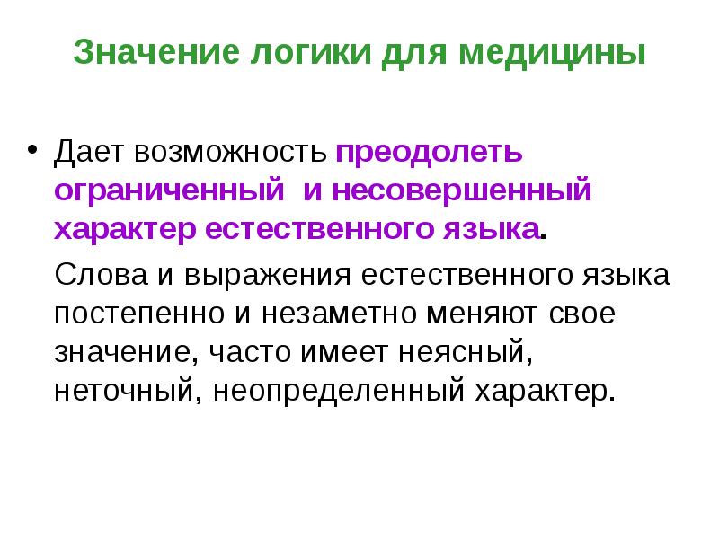 Логический смысл. Слова естественного языка. Значение логики. Функции естественного языка. Черты характерные для естественного языка.