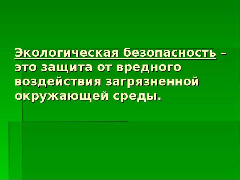 Защита предложения. Экологическая безопасность. Экологическая безопасность презентация. Экологическая безопасность это защита от. Хонда экологическая безопасность презентация.