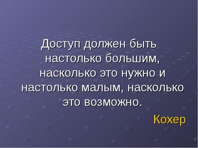 Настолько мало. Настолько настолько это возможно. Настолько насколько это возможно. Настолько на сколько это возможно. Доступ должен быть настолько большим.