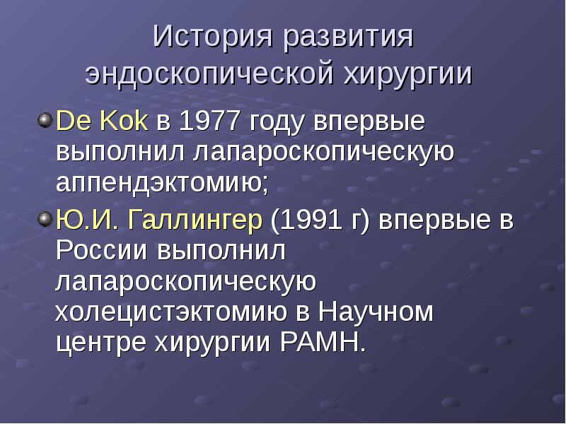 История развития эндоскопической хирургии  De Kok в 1977 году впервые