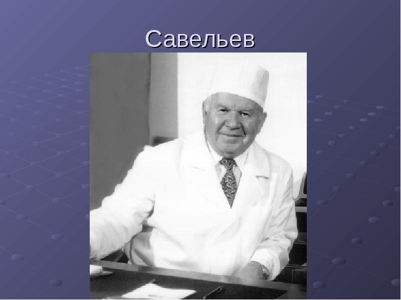 Савельев