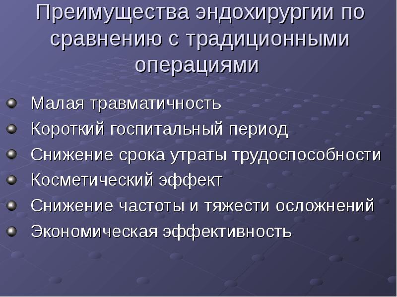 Преимущества эндохирургии по сравнению с традиционными операциями  Малая травматичность Короткий