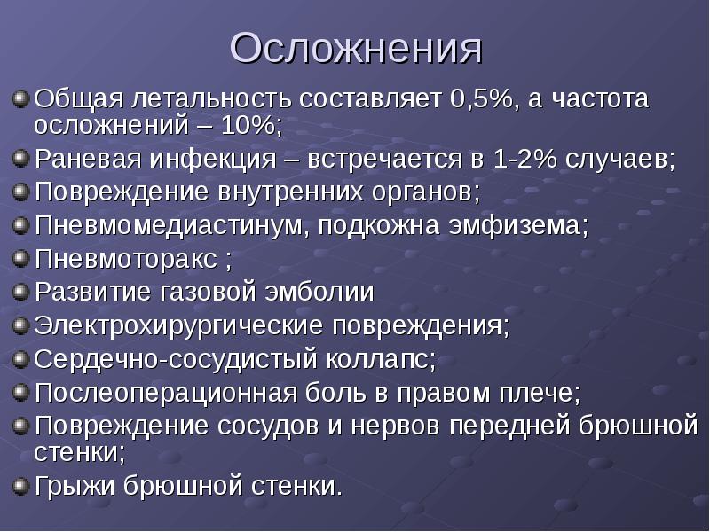 Осложнения Общая летальность составляет 0,5%, а частота осложнений – 10%; Раневая