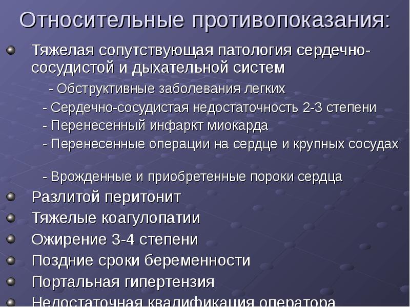 Относительные противопоказания: Тяжелая сопутствующая патология сердечно-сосудистой и дыхательной систем  