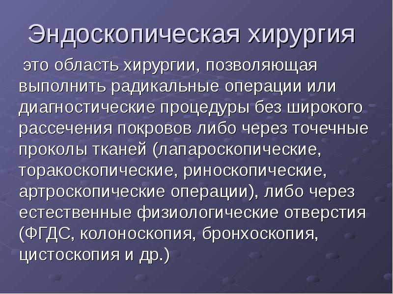 Эндоскопическая хирургия    это область хирургии, позволяющая выполнить радикальные