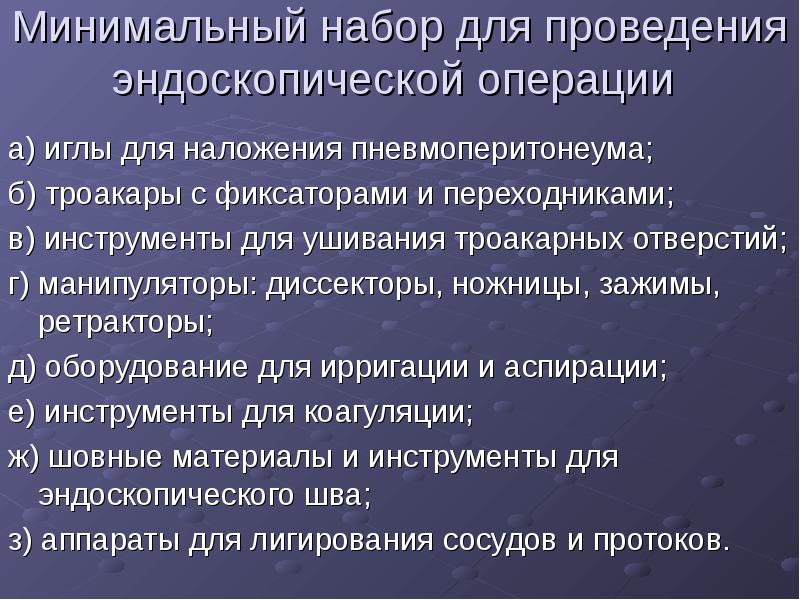 Минимальный набор для проведения эндоскопической операции  а) иглы для наложения