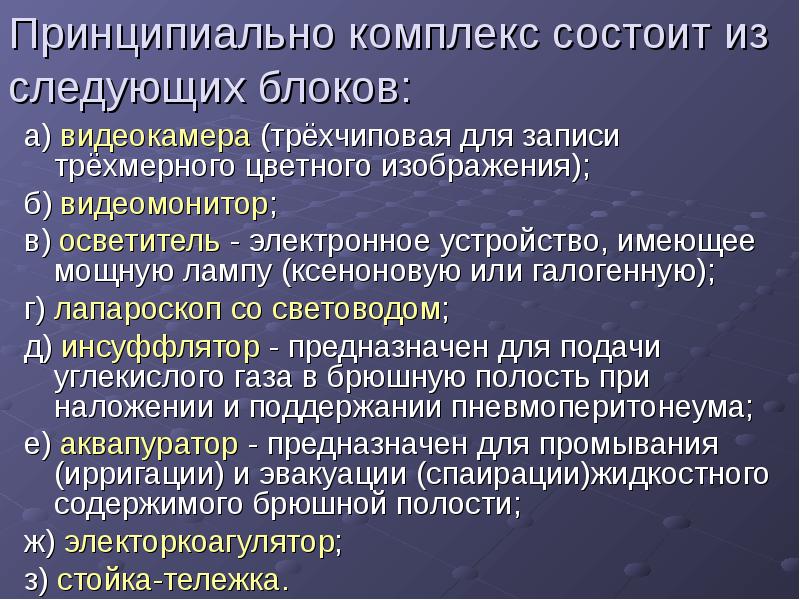Принципиально комплекс состоит из следующих блоков:  а) видеокамера (трёхчиповая для