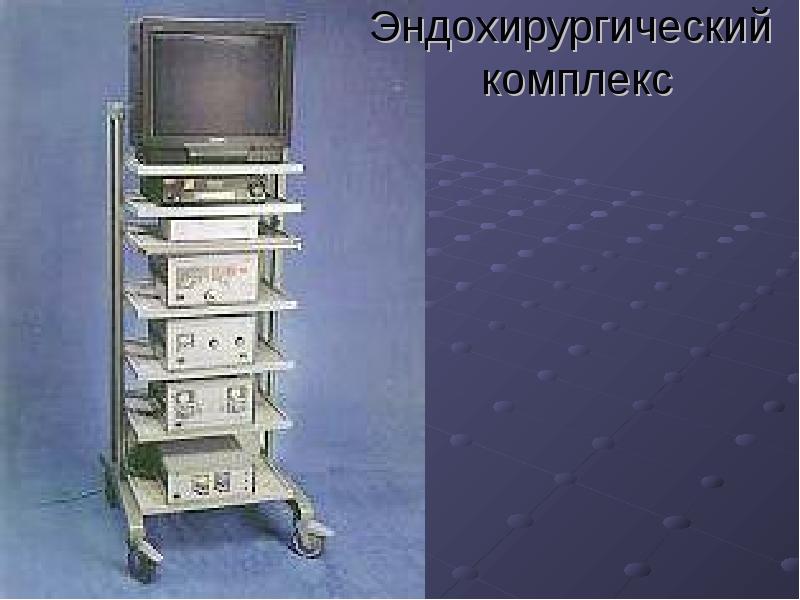 Эндохирургический  комплекс