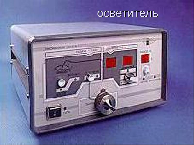 осветитель