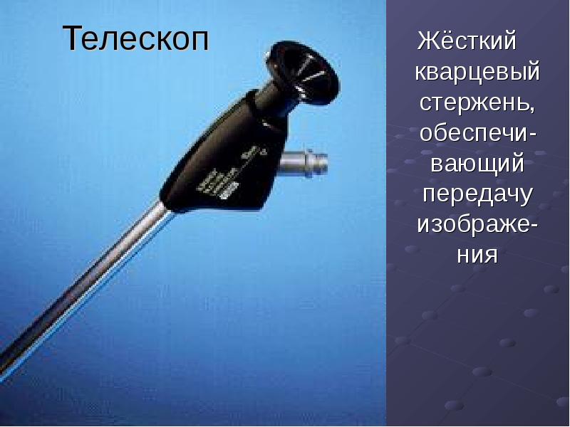 Жёсткий кварцевый стержень, обеспечи-вающий передачу изображе-ния Жёсткий кварцевый стержень, обеспечи-вающий передачу