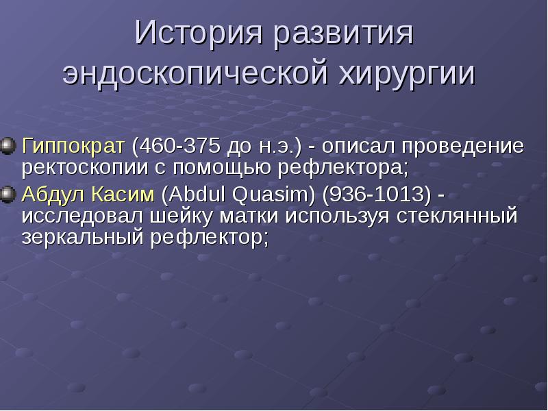 История развития эндоскопической хирургии  Гиппократ (460-375 до н.э.) - описал