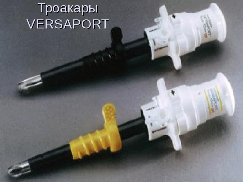 Троакары VERSAPORT