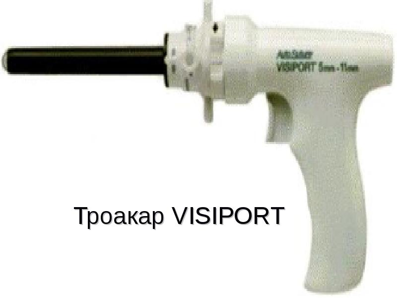 Троакар VISIPORT
