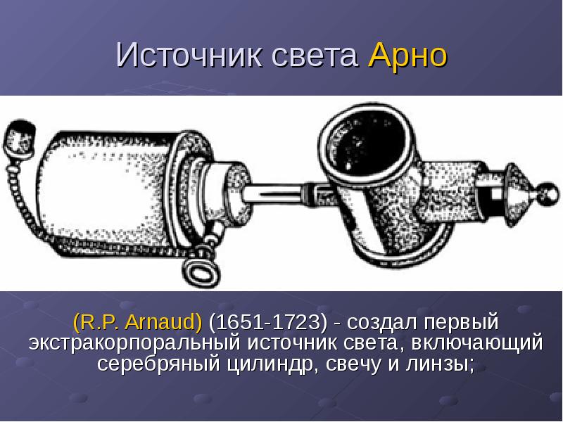 Источник света Арно