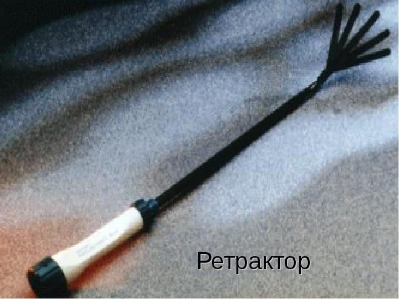 Ретрактор