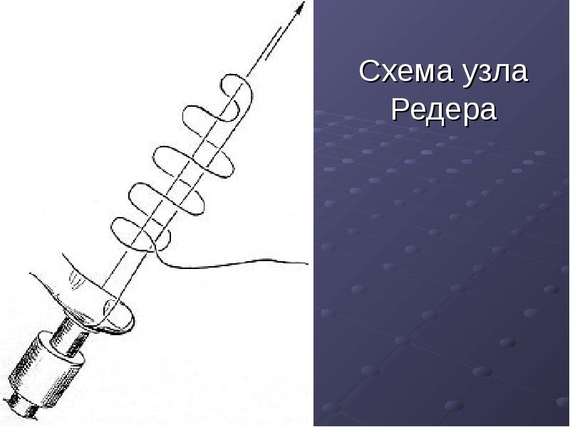 Схема узла Редера