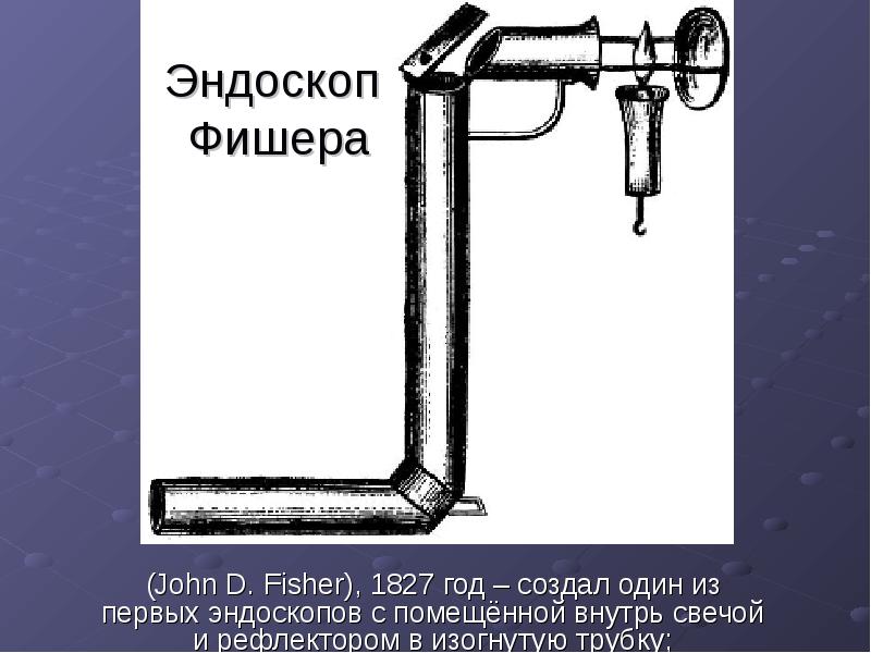 Эндоскоп  Фишера