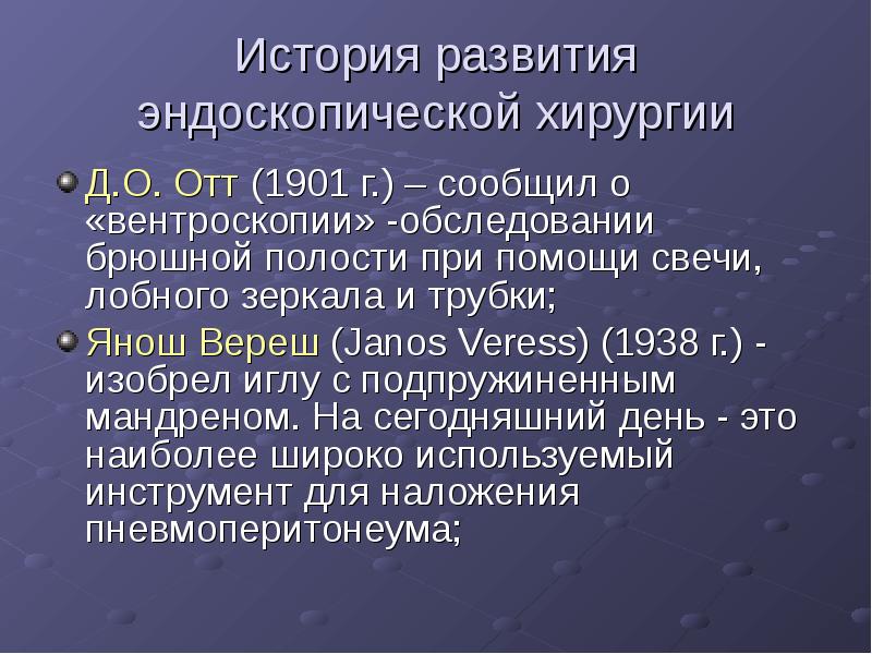 История развития эндоскопической хирургии Д.О. Отт (1901 г.) – сообщил о